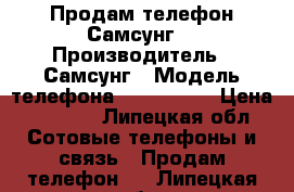 Продам телефон Самсунг  › Производитель ­ Самсунг › Модель телефона ­ J 1 2016 › Цена ­ 3 000 - Липецкая обл. Сотовые телефоны и связь » Продам телефон   . Липецкая обл.